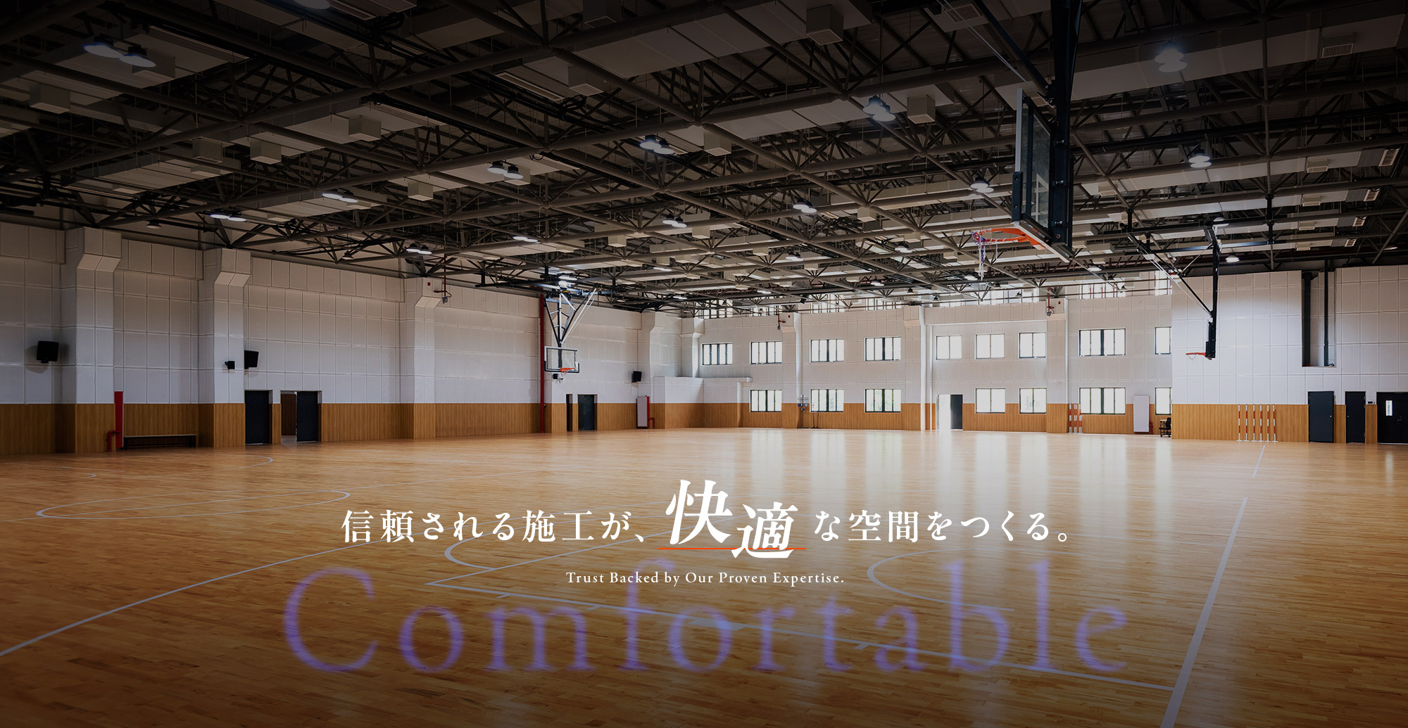 信頼される施工が、快適な空間をつくる。
